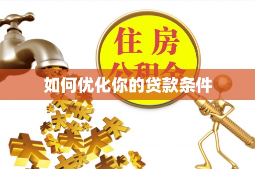 茶陵如何优化你的贷款条件