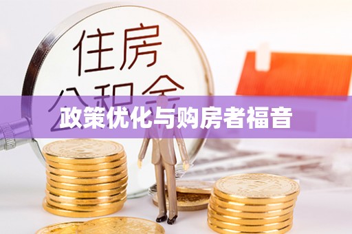 茶陵政策优化与购房者福音