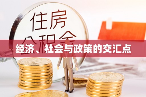 茶陵经济、社会与政策的交汇点