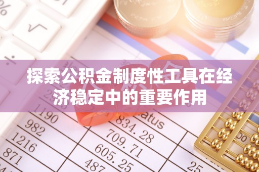 茶陵探索公积金制度性工具在经济稳定中的重要作用