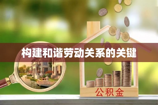 茶陵构建和谐劳动关系的关键