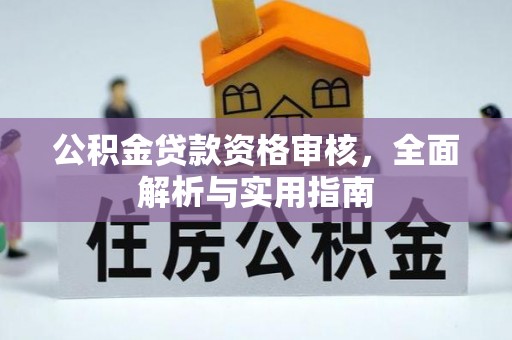 茶陵公积金贷款资格审核，全面解析与实用指南