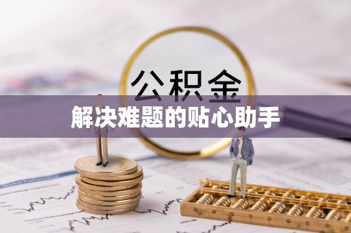 茶陵解决难题的贴心助手