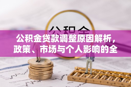 茶陵公积金贷款调整原因解析，政策、市场与个人影响的全面解读