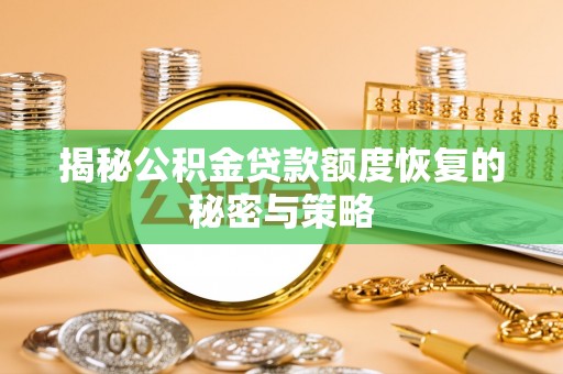 茶陵揭秘公积金贷款额度恢复的秘密与策略