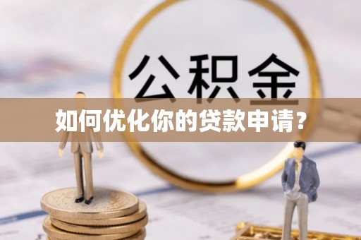 茶陵如何优化你的贷款申请？