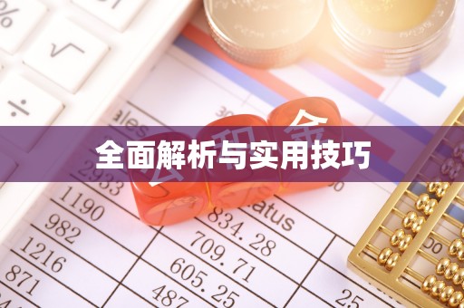 茶陵全面解析与实用技巧