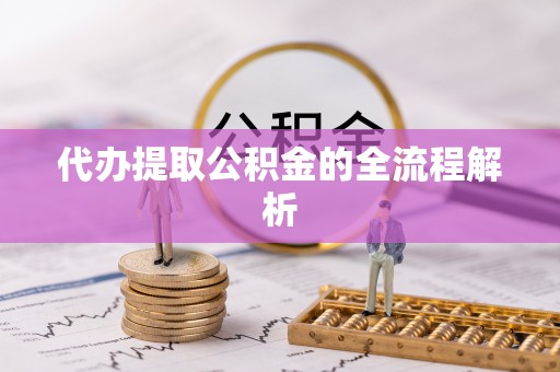 茶陵代办提取公积金的全流程解析