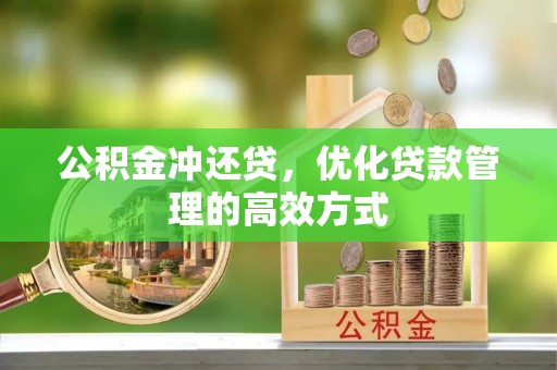茶陵公积金冲还贷，优化贷款管理的高效方式