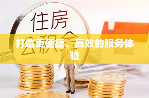 茶陵打造更便捷、高效的服务体验