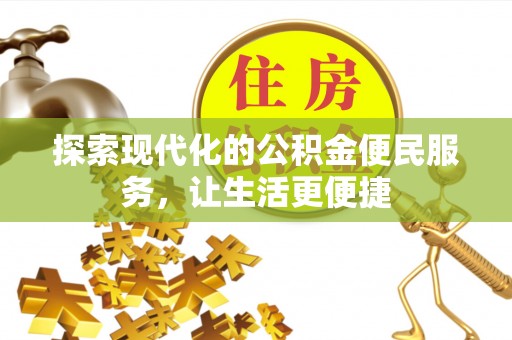 茶陵探索现代化的公积金便民服务，让生活更便捷