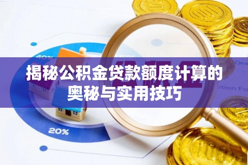 茶陵揭秘公积金贷款额度计算的奥秘与实用技巧