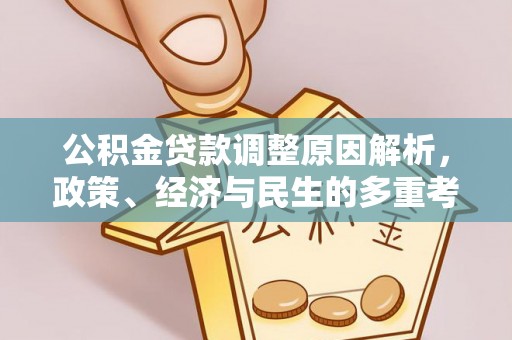 茶陵公积金贷款调整原因解析，政策、经济与民生的多重考量
