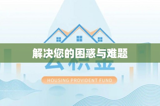 茶陵解决您的困惑与难题