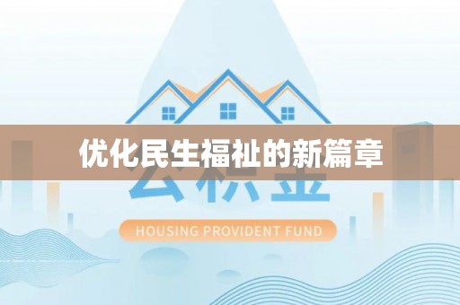 茶陵优化民生福祉的新篇章