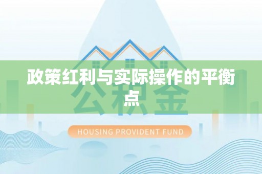 茶陵政策红利与实际操作的平衡点