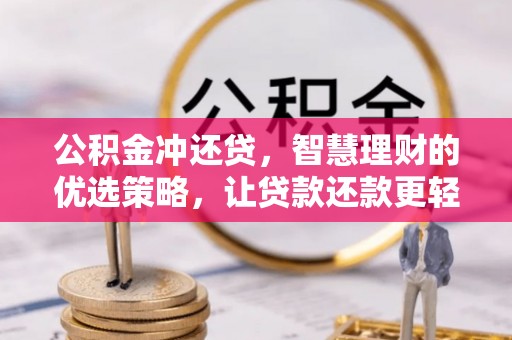 茶陵公积金冲还贷，智慧理财的优选策略，让贷款还款更轻松