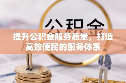 茶陵提升公积金服务质量，打造高效便民的服务体系