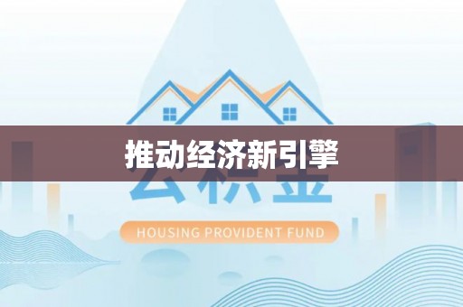 茶陵推动经济新引擎