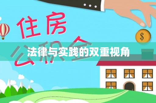 茶陵法律与实践的双重视角