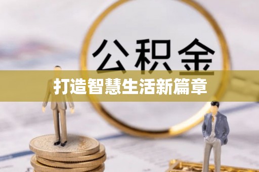 茶陵打造智慧生活新篇章