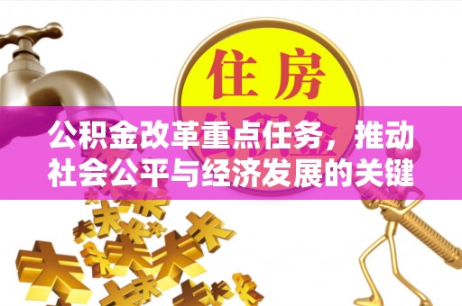 茶陵公积金改革重点任务，推动社会公平与经济发展的关键一步