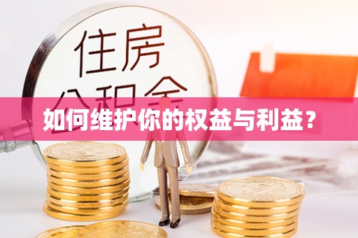 茶陵如何维护你的权益与利益？
