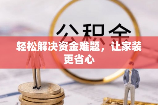 茶陵轻松解决资金难题，让家装更省心