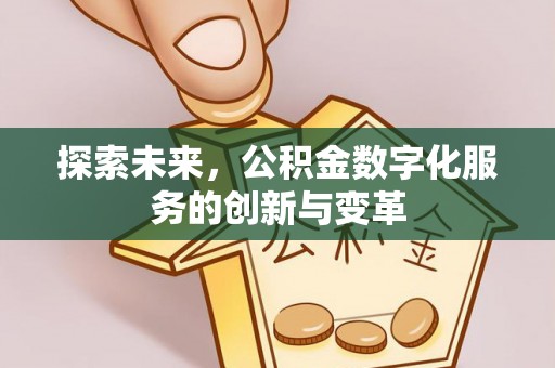 茶陵探索未来，公积金数字化服务的创新与变革
