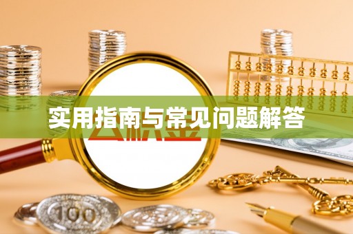 茶陵实用指南与常见问题解答