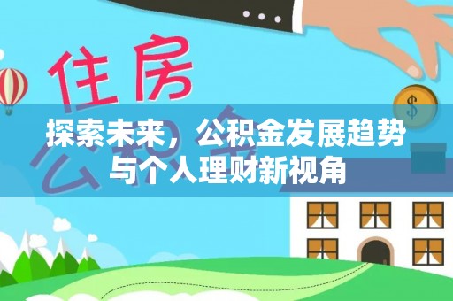 茶陵探索未来，公积金发展趋势与个人理财新视角