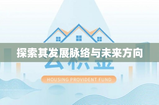 茶陵探索其发展脉络与未来方向