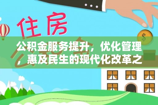 茶陵公积金服务提升，优化管理，惠及民生的现代化改革之路