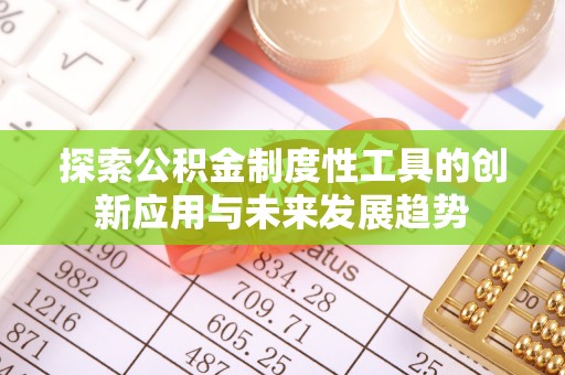 茶陵探索公积金制度性工具的创新应用与未来发展趋势