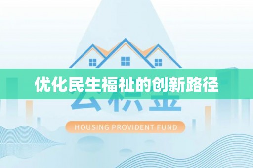 茶陵优化民生福祉的创新路径