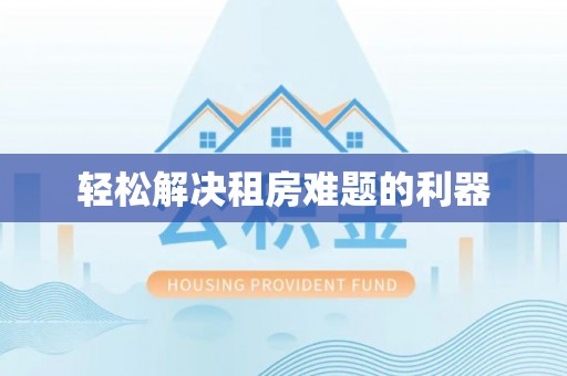 茶陵轻松解决租房难题的利器