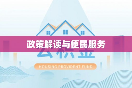 茶陵政策解读与便民服务