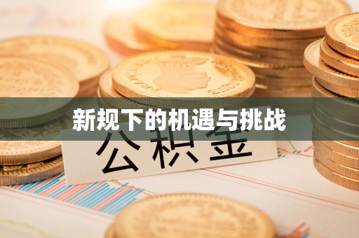 茶陵新规下的机遇与挑战