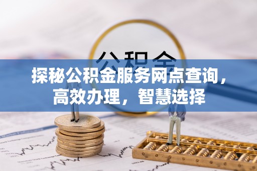 茶陵探秘公积金服务网点查询，高效办理，智慧选择