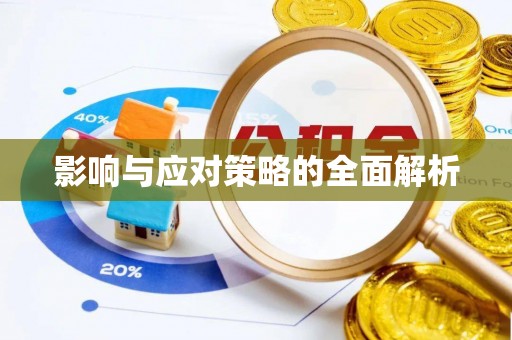茶陵影响与应对策略的全面解析