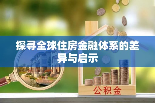 茶陵探寻全球住房金融体系的差异与启示