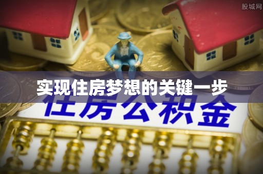 茶陵实现住房梦想的关键一步