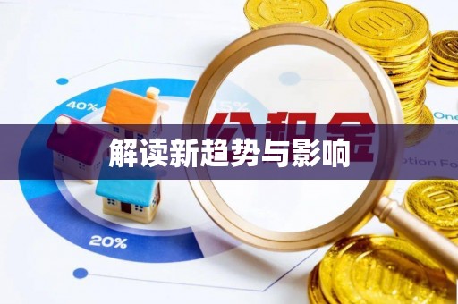 茶陵解读新趋势与影响