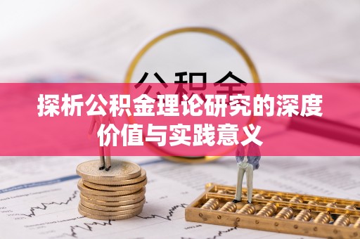 茶陵探析公积金理论研究的深度价值与实践意义