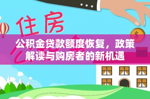 茶陵公积金贷款额度恢复，政策解读与购房者的新机遇