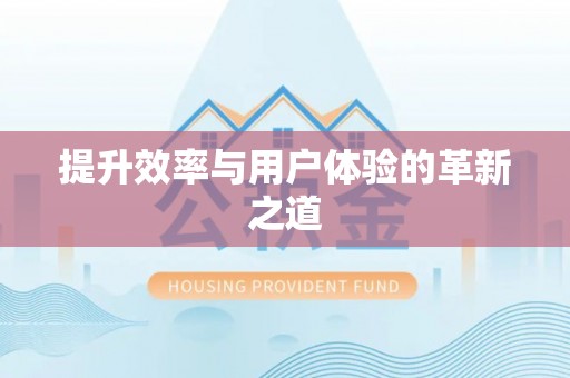 茶陵提升效率与用户体验的革新之道