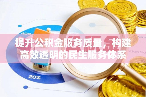 茶陵提升公积金服务质量，构建高效透明的民生服务体系