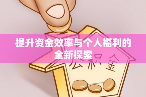 茶陵提升资金效率与个人福利的全新探索