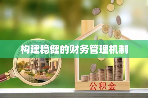 茶陵构建稳健的财务管理机制
