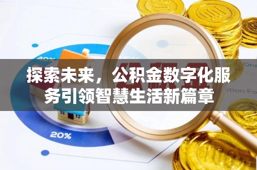 茶陵探索未来，公积金数字化服务引领智慧生活新篇章
